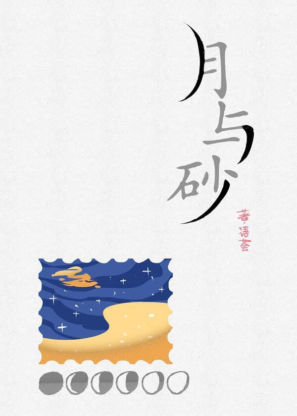月与砂