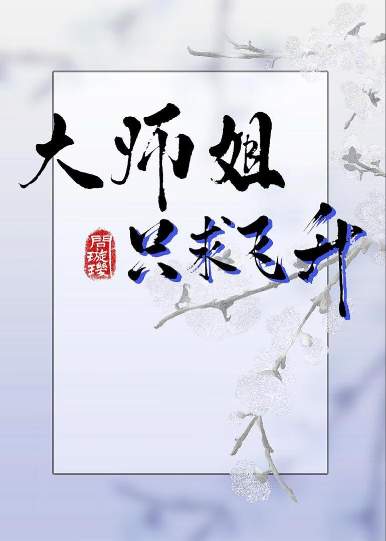 大师姐只求飞升