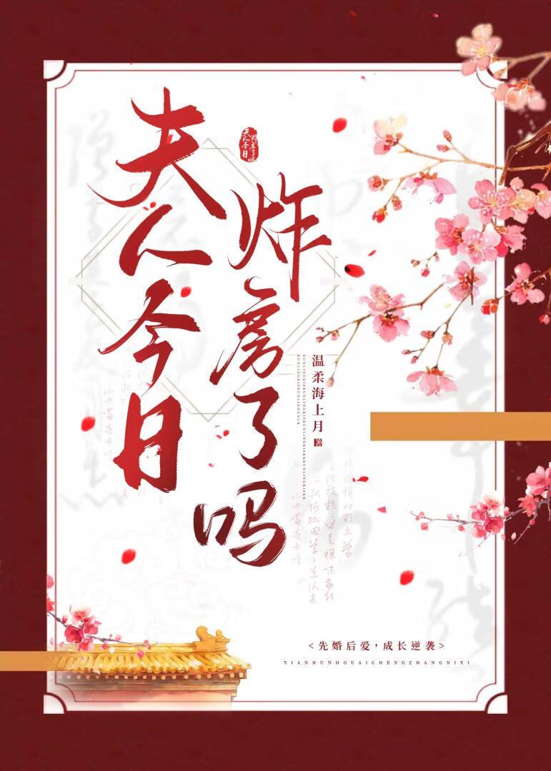 夫人今日炸房了吗？