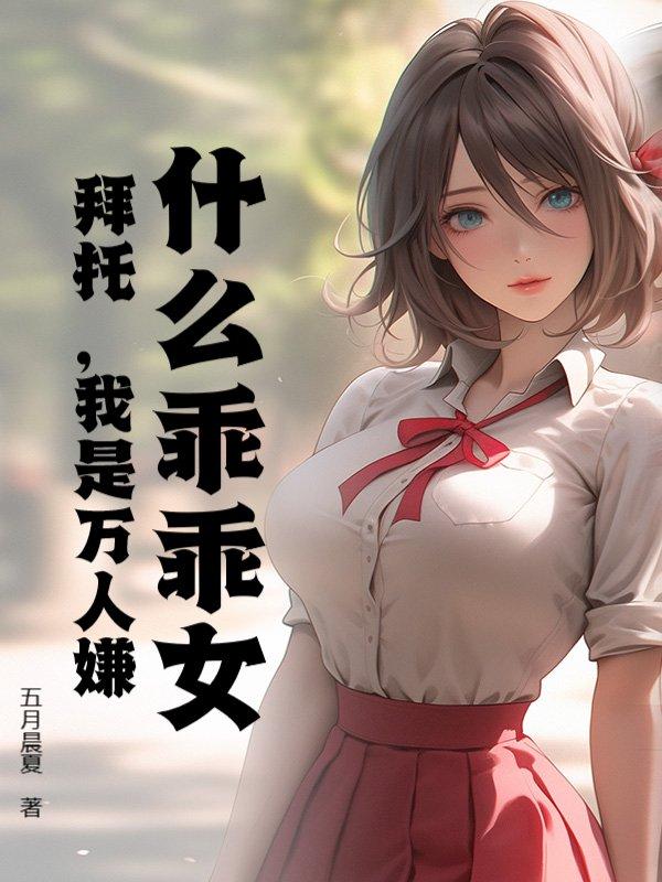 什么乖乖女？拜托，我是万人嫌！