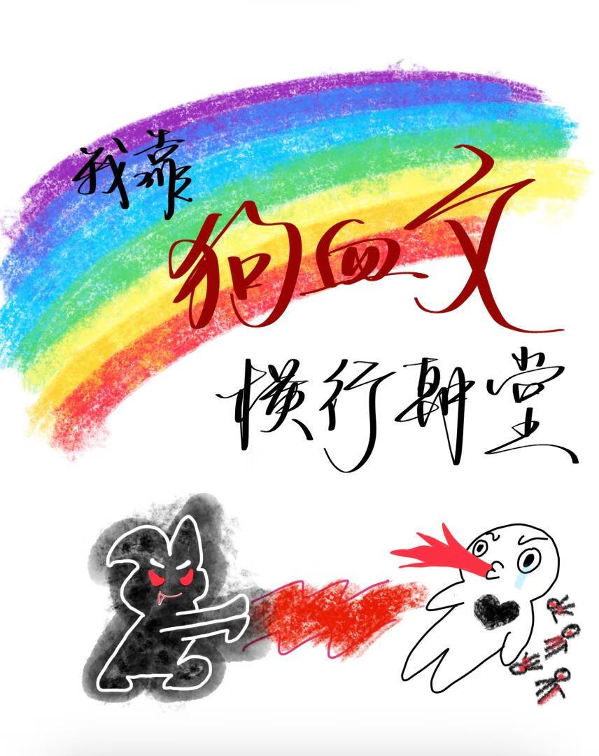 我靠狗血文横行朝堂