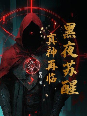 黑夜苏醒：真神再临