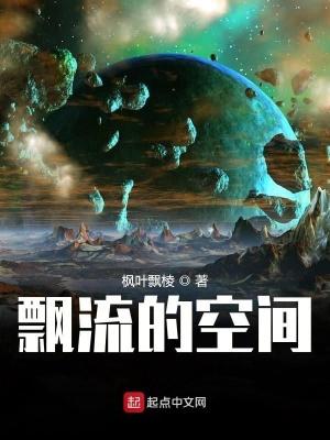 飘流的空间