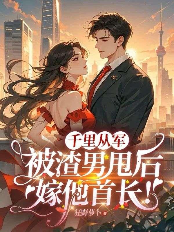 炮灰女配带球跑？糙汉红眼：这婚没完！