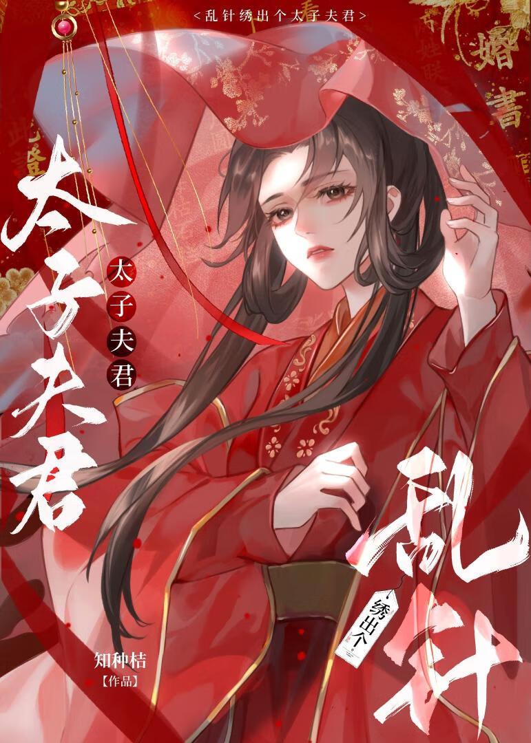 云谲囚凰：我在东宫当绣娘