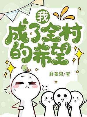 我成了全村的希望