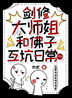 剑修大师姐和佛子互坑日常99+