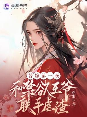 替嫁第一晚，和禁欲王爷联手虐渣