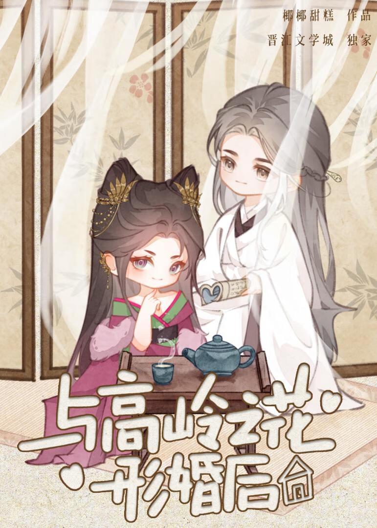 折辱清冷夫君后