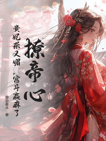 撩帝心！贵妃茶又媚，宫斗赢麻了！