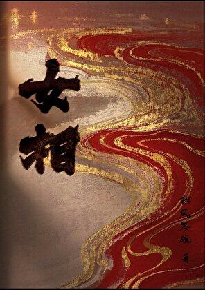 娘子判我朝全员该杀