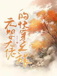 元婴大佬的快穿之旅