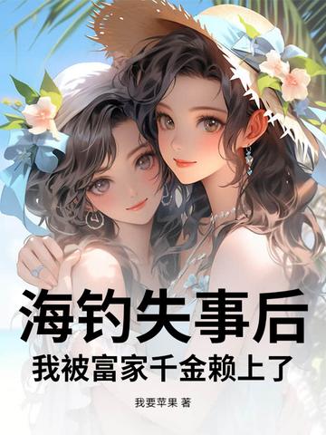 海钓失事后，我被富家千金赖上了