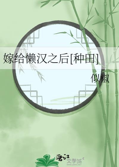 嫁给懒汉之后[种田]
