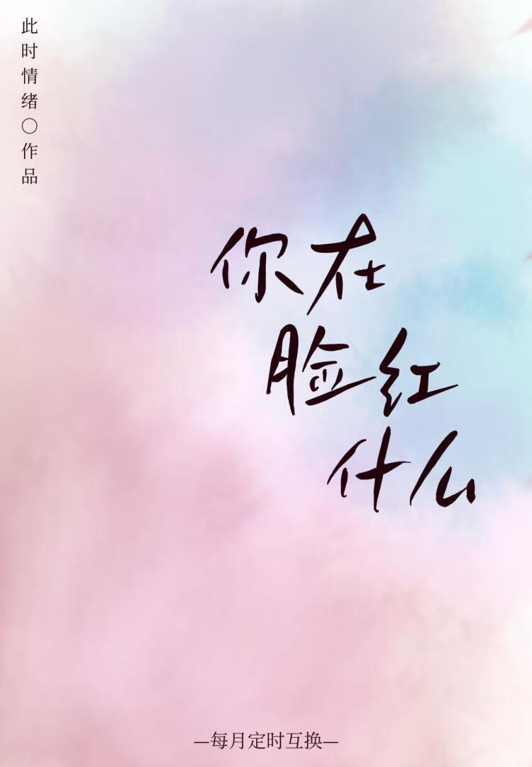 你在脸红什么[互穿]