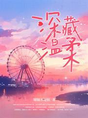 错爱情深，洛少放肆宠