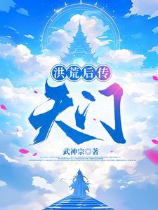 洪荒后传之天门