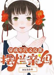 穿成年代文反派摆烂亲妈