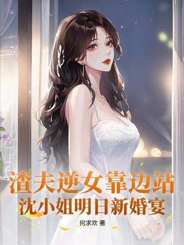 让位白月光，她转身继承亿万家产