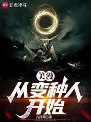美漫：从变种人开始