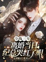 嫁给渣男他小叔后，我被宠爆了