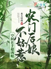 农门后娘不好惹，空间在手超凶哒