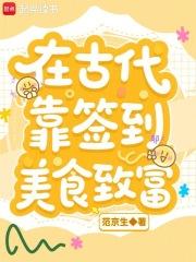 在古代靠签到美食致富