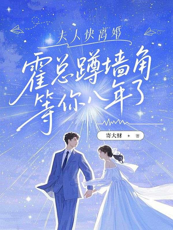 夫人快离婚，霍总蹲墙角等你八年了