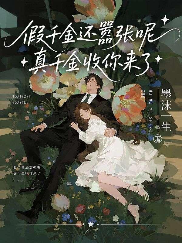假千金还嚣张呢，真千金收你来了