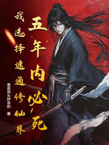 五年必死？修仙模拟器，开！