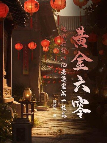 黄金六零：赶山打猎，把老婆宠成一枝花