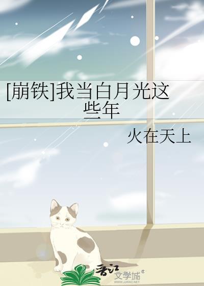 [崩铁]我当白月光这些年