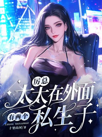 厉总，太太在外面有两个私生子