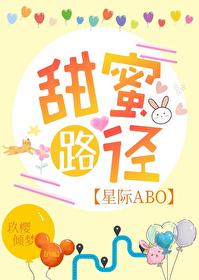 甜蜜路径[星际ABO]