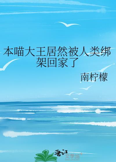 本喵大王居然被人类绑架回家了