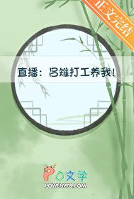 [历史同人] 吕雉打工养我