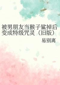 [综漫] 被男朋友当猴子鲨掉后变成特级咒灵