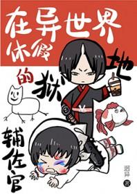 [综漫] 被鬼灯招聘的异世界白月光们