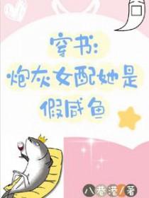 穿书炮灰女配她是假咸鱼