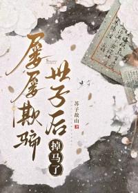 屡屡欺骗世子后掉马了