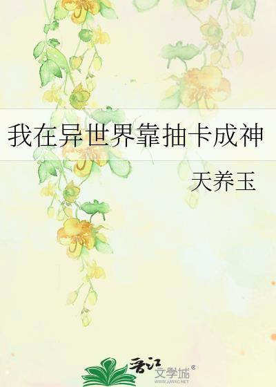 我在异世界靠抽卡成神