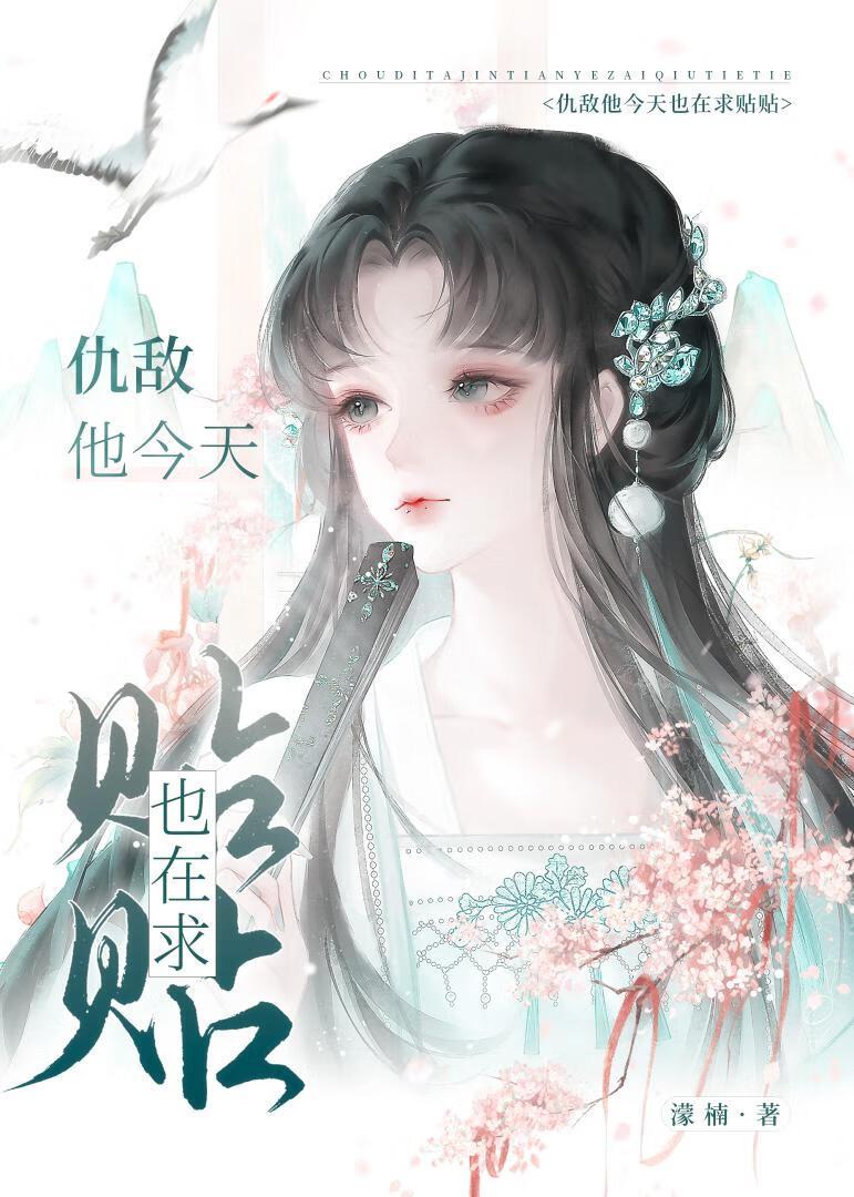 宿敌他今天也在求贴贴