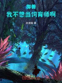 让你开牧场，御兽全无敌了？