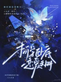 [柯南同人] 柯学卧底恋爱手册