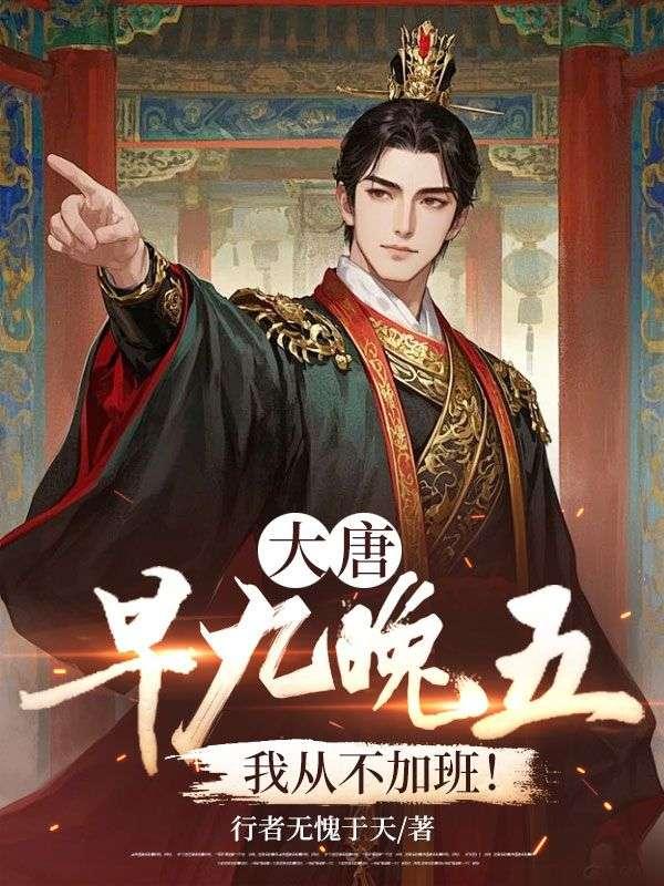 大唐：早九晚五，我从不加班！