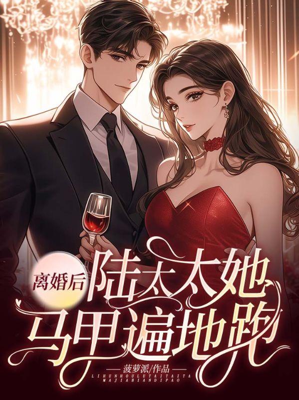 离婚后，陆太太她马甲遍地跑！