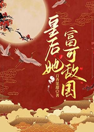 皇后她富可敌国