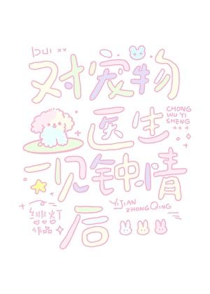 对宠物医生一见钟情后