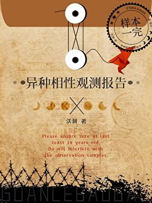异种相性观测报告
