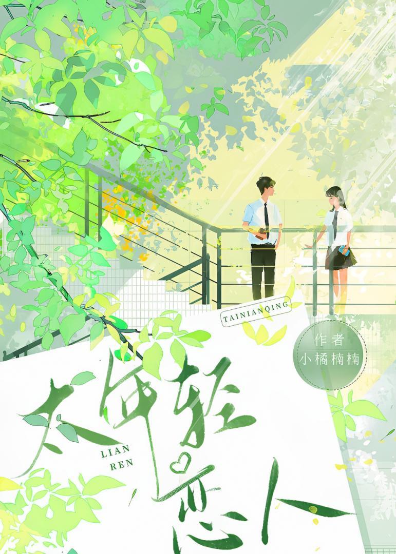 【GB】太年轻恋人